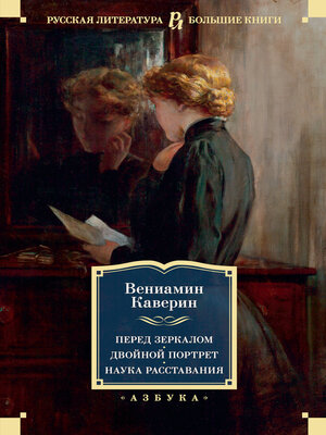 cover image of Перед зеркалом. Двойной портрет. Наука расставания